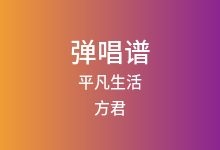 平凡生活吉他谱_方君_G调弹唱六线谱