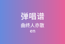 曲终人亦散吉他谱_en_C调弹唱六线谱(版本3)