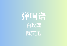 白玫瑰吉他谱_陈奕迅_C调弹唱六线谱