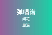 问花吉他谱_周深_G调弹唱六线谱(版本2)