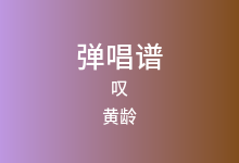 叹吉他谱_黄龄/Tăng Duy Tân_G调弹唱六线谱(版本4)