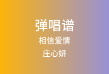 相信爱情吉他谱_庄心妍_G调弹唱六线谱