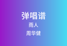雨人吉他谱_周华健_C调弹唱六线谱