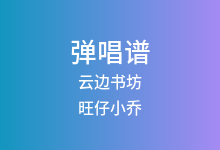 云边书坊吉他谱_旺仔小乔_C调弹唱六线谱