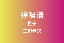 世子吉他谱_三旬老汉_C调弹唱六线谱