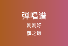刚刚好吉他谱_薛之谦_C调弹唱六线谱