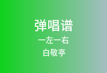 一左一右吉他谱_白敬亭_G调弹唱六线谱