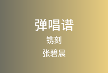 镌刻吉他谱_张碧晨_C调弹唱六线谱(版本2)