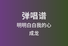 明明白白我的心吉他谱_成龙/陈淑桦_E调弹唱六线谱