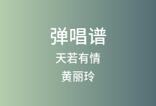 天若有情吉他谱_黄丽玲_C调弹唱六线谱(版本2)