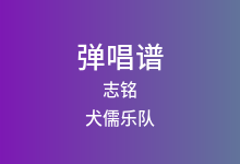 志铭吉他谱_犬儒乐队_C调弹唱六线谱(版本2)