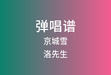 京城雪吉他谱_洛先生_C调弹唱六线谱(版本3)