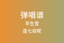 半生雪吉他谱_是七叔呢_G调弹唱六线谱(版本7)