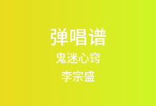 鬼迷心窍吉他谱_李宗盛_C调弹唱六线谱(版本2)