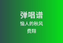 恼人的秋风吉他谱_费翔_G调弹唱六线谱