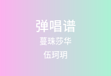 蔓珠莎华吉他谱_伍珂玥_G调弹唱六线谱