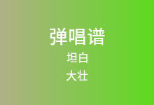 坦白吉他谱_大壮_G调弹唱六线谱