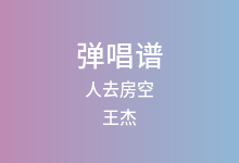 人去房空吉他谱_王杰_C调弹唱六线谱