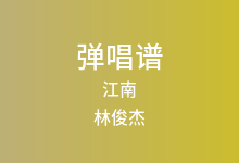 江南吉他谱_林俊杰_G调弹唱六线谱(版本2)