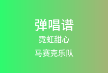 霓虹甜心吉他谱_马赛克乐队_G调弹唱六线谱