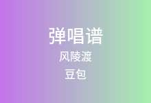 风陵渡吉他谱_豆包_C调弹唱六线谱