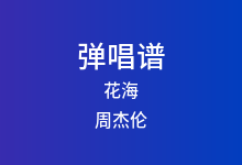 花海吉他谱_周杰伦_A调弹唱六线谱(版本7)