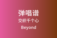 交织千个心吉他谱_Beyond_D调弹唱六线谱