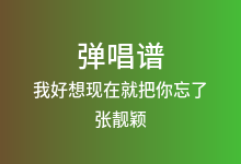 我好想现在就把你忘了吉他谱_张靓颖_C调弹唱六线谱