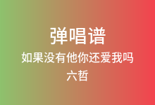 如果没有他你还爱我吗吉他谱_六哲_C调弹唱六线谱