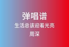 生活总该迎着光亮吉他谱_周深_C调弹唱六线谱