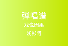 戏说因果吉他谱_浅影阿/朝歌夜弦_C调弹唱六线谱(版本2)