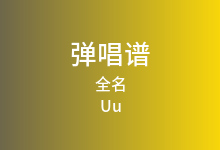 全名吉他谱_Uu_G调弹唱六线谱(版本3)