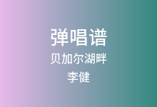 贝加尔湖畔吉他谱_李健_C调弹唱六线谱(版本4)