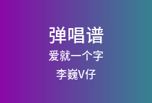 爱就一个字吉他谱_李巍V仔_G调弹唱六线谱(版本9)