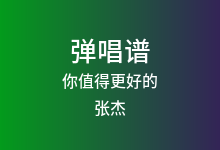 你值得更好的吉他谱_张杰_C调弹唱六线谱(版本3)