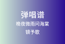晚夜微雨问海棠吉他谱_镜予歌/陈亦洺/喧笑_C调弹唱六线谱(版本3)