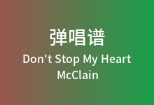 Don't Stop My Heart吉他谱_McClain_C调弹唱六线谱