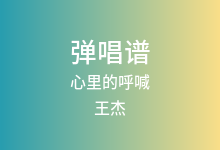 心里的呼喊吉他谱_王杰_C调弹唱六线谱