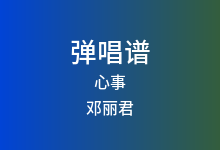 心事吉他谱_邓丽君_G调弹唱六线谱