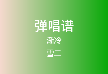 渐冷吉他谱_雪二_C调弹唱六线谱(版本2)