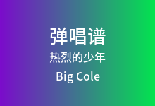 热烈的少年吉他谱_Big Cole_G调弹唱六线谱(版本2)