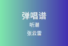 听潮吉他谱_张云雷_C调弹唱六线谱(版本3)