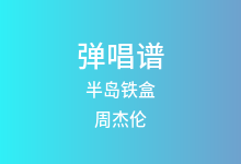 半岛铁盒吉他谱_周杰伦_G调弹唱六线谱(版本2)