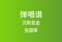 沉默是金吉他谱_张国荣_C调弹唱六线谱(版本4)