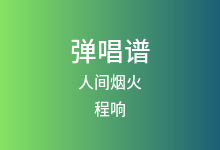 人间烟火吉他谱_程响_C调弹唱六线谱(版本3)
