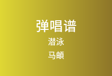 潜泳吉他谱_马頔_G调弹唱六线谱(版本4)