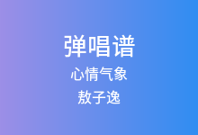 心情气象吉他谱_敖子逸_G调弹唱六线谱