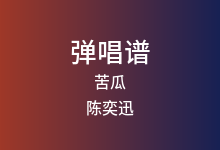 苦瓜吉他谱_陈奕迅_C调弹唱六线谱