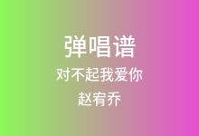 对不起我爱你吉他谱_赵宥乔/陈知远_F调弹唱六线谱