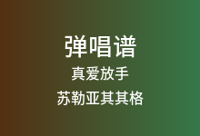 真爱放手吉他谱_苏勒亚其其格_C调弹唱六线谱